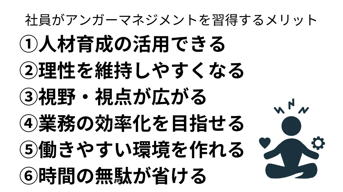 社員がアンガーマネジメントを習得するメリット